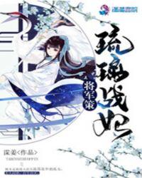 将军策:琉璃战妃