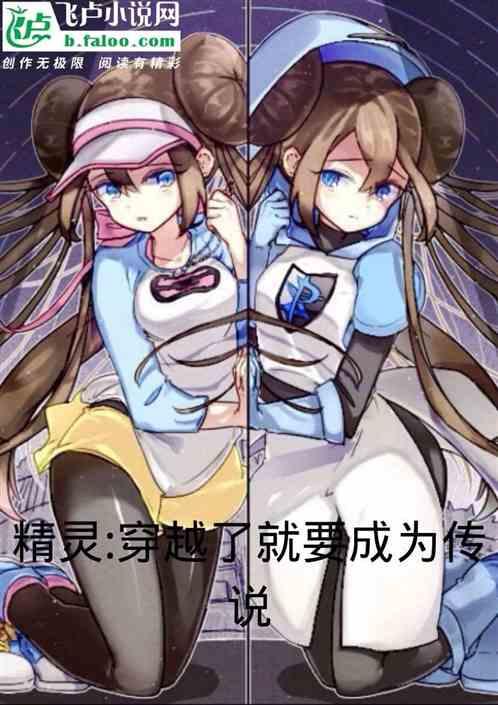 精灵:穿越了就要成为传说