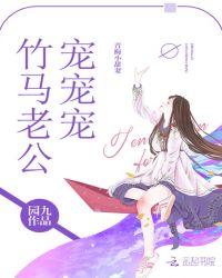 青梅小甜妻:竹马老公,宠宠宠