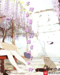 不想当勇者的我,变成了女神