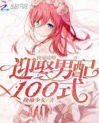 快穿攻略:迎娶男配100式