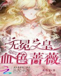 无冕之皇:血色蔷薇