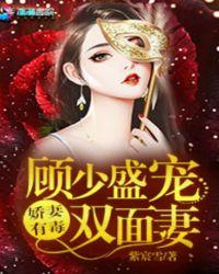 娇妻有毒:顾少盛宠双面妻