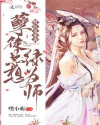 吸血鬼来袭:孽徒总想绿为师