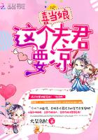 喜当娘:这个夫君要凉