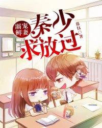 溺宠鲜妻：秦少，求放过！