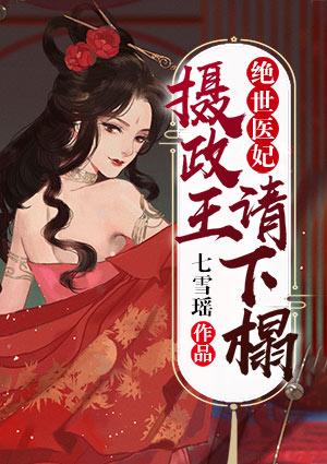 绝世医妃:摄政王请下榻