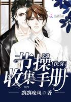 快穿:节操收集手册