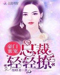 豪门蜜宠:总裁,轻轻撩