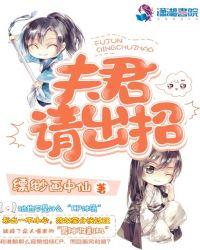 夫君,请出招!