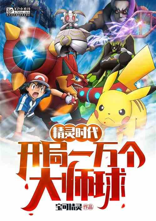 精灵时代:开局一万个大师球