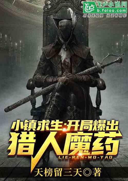 小镇求生:开局爆出猎人魔药