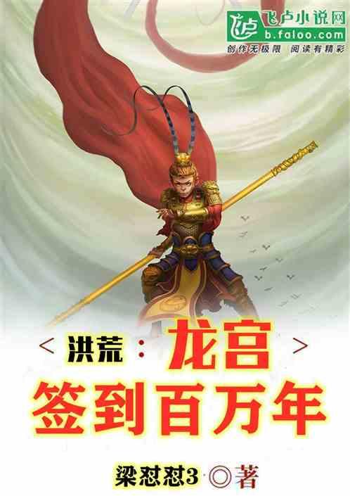 洪荒：龙宫签到百万年