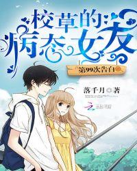 第99次告白:校草的病态女友