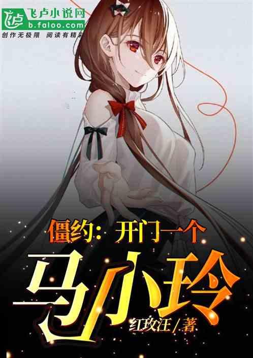 僵约:开门一个马小玲