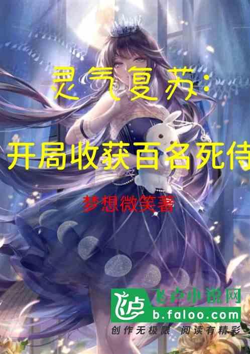 灵气复苏:开局收获百名死侍