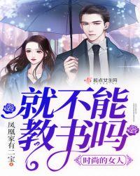 时尚的女人,就不能教书吗