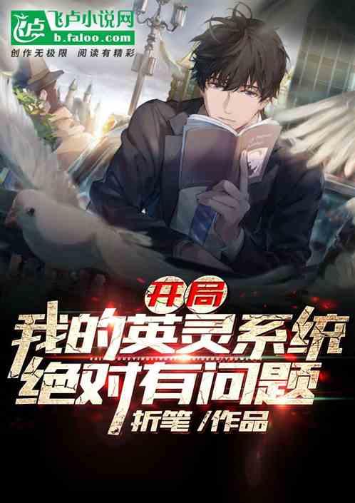 开局:我的英灵系统绝对有问题