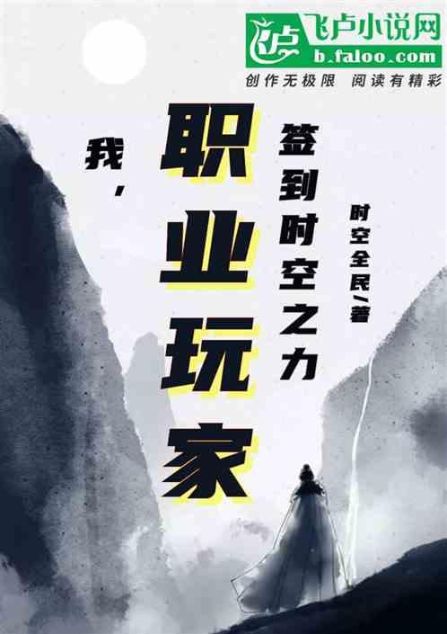 我,职业玩家,签到时空之力