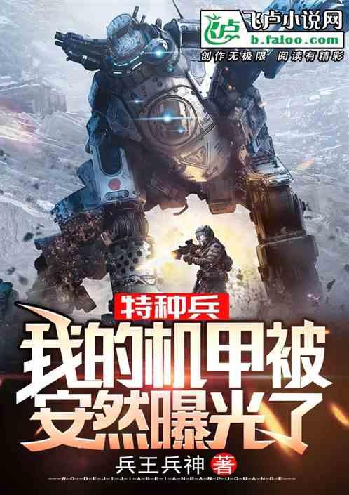 特种兵:我的机甲被安然曝光了
