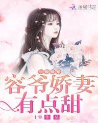 一级婚宠:容爷娇妻有点甜