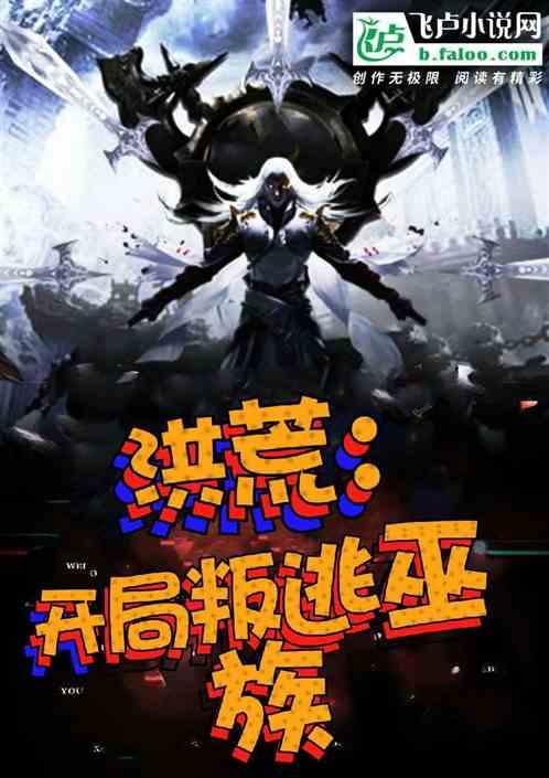 洪荒:开局叛逃巫族