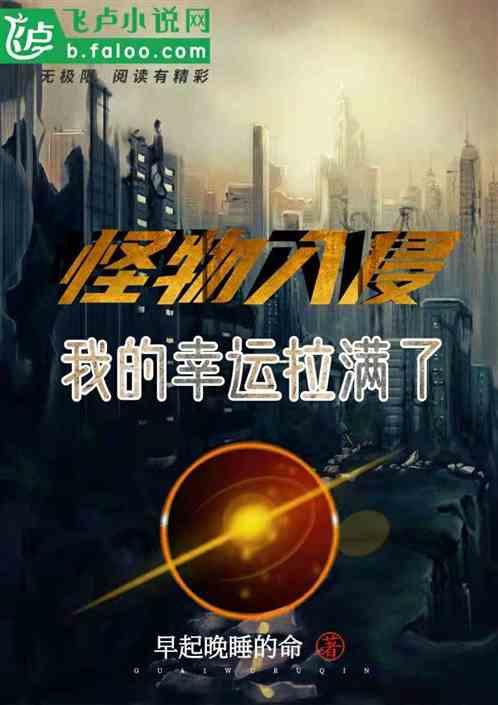 怪物入侵,我的幸运拉满了