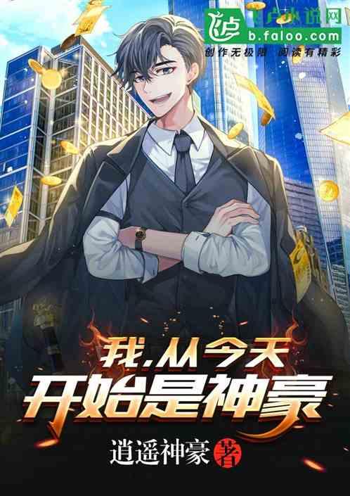 我,从今天开始是神豪!