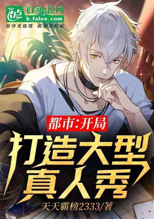 都市：开局打造大型真人秀！