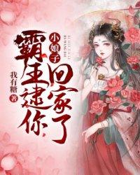 小娘子,霸王逮你回家了