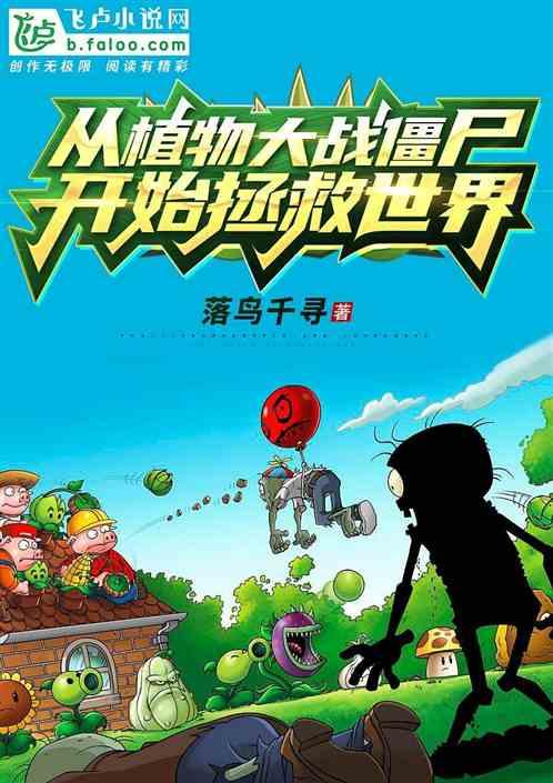 从植物大战僵尸开始拯救世界