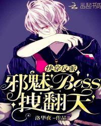 快穿反派:邪魅Boss拽翻天
