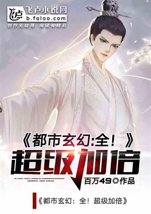 都市玄幻:全!超级加倍