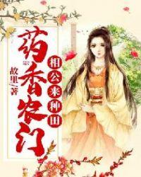 药香农门:相公来种田