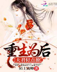 重生为后,夫君轻点撩