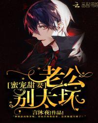 蜜宠甜妻:老公,别太坏