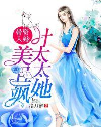 带资入婚:叶太太她美且飒