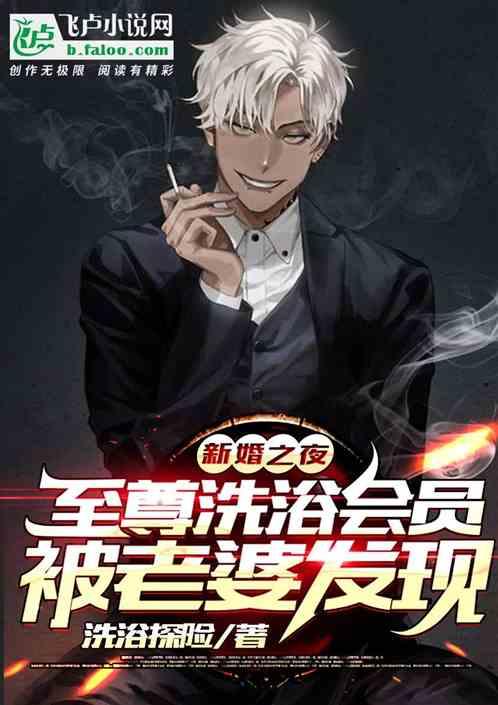 新婚之夜,至尊会员被老婆发现了