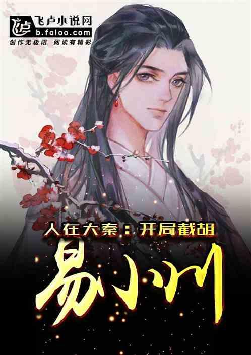 人在大秦:开局截胡易小川