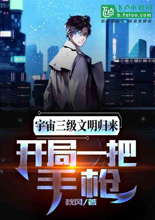 宇宙第三文明归来，开局一把手枪