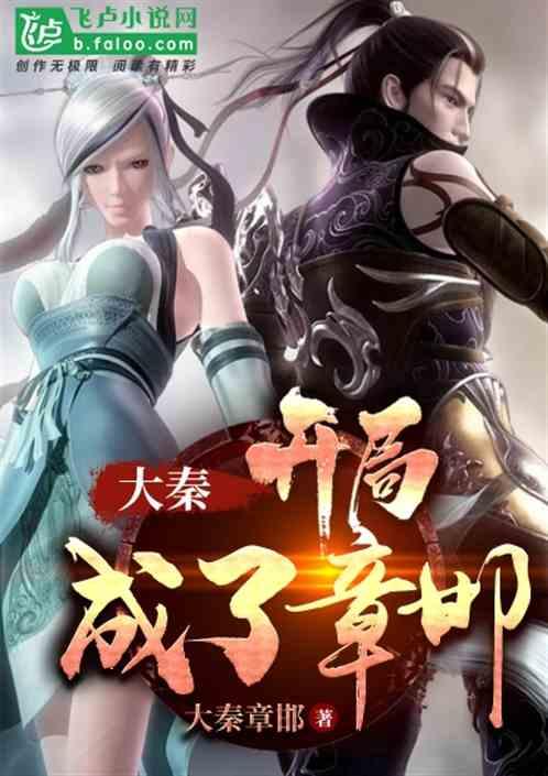 大秦: 开局成了章邯