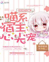 快穿攻略：喵系宿主，心尖宠