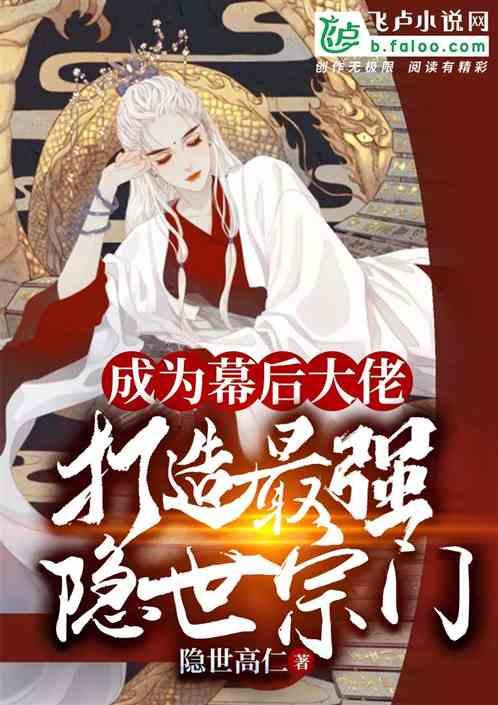 成为幕后大佬,打造最强隐世宗门