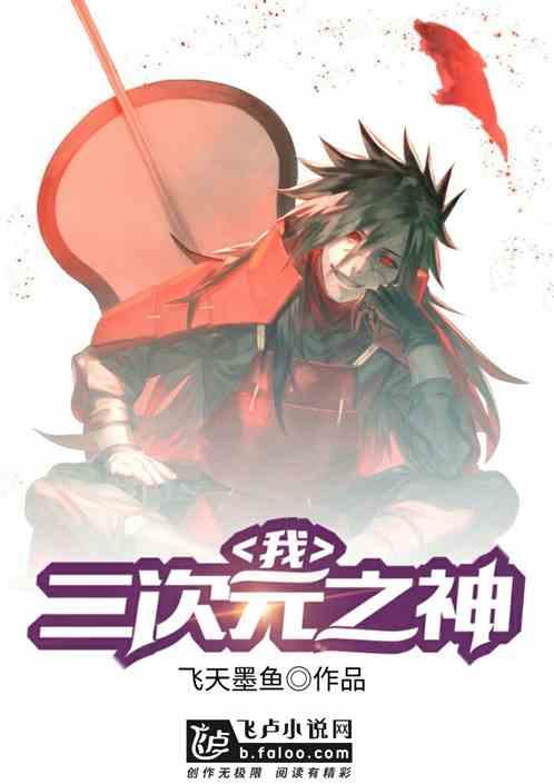 我，二次元之神！