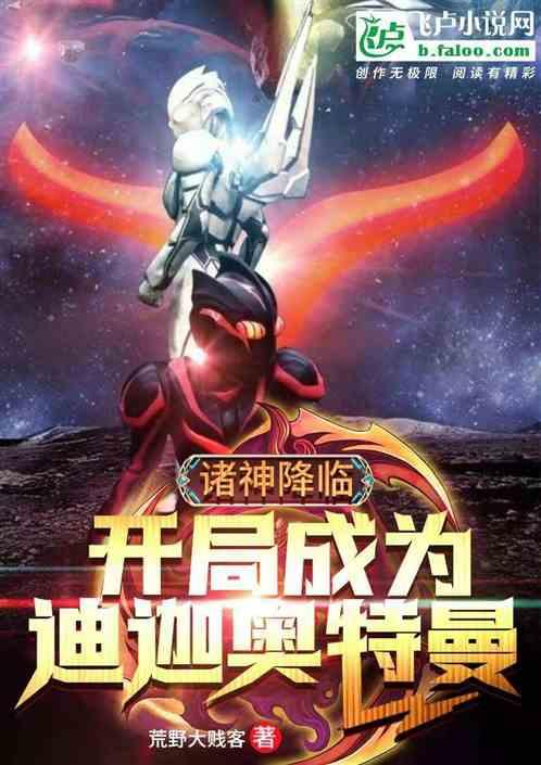 诸神降临：开局成为迪迦奥特曼