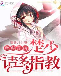 迷糊系统:楚少,请多指教