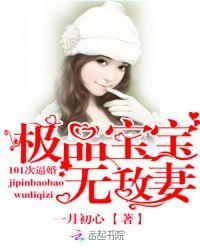 极品宝宝无敌妻:101次逼婚