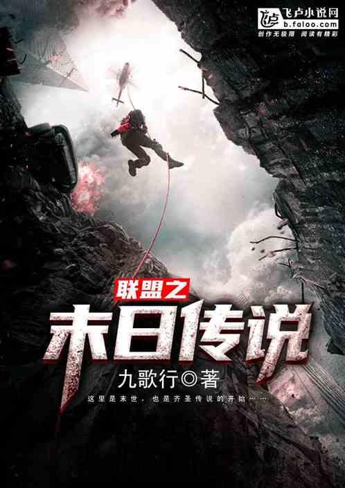 联盟之末日传说
