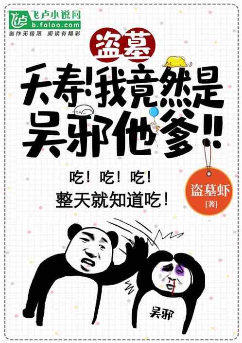 盗墓:夭寿!我竟然是吴斜他爹?