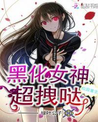 校园重生:黑化女神,超拽哒